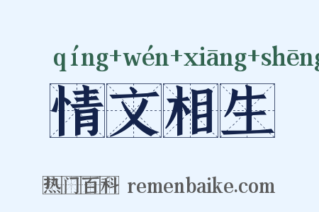 情文相生是什么意思的图片